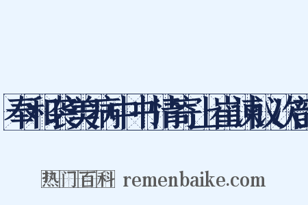 奉和袭美病中书情寄上崔谏议次韵是什么意思的图片